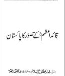 Quid-e-Azam ke Tasawoor ka Pakistan